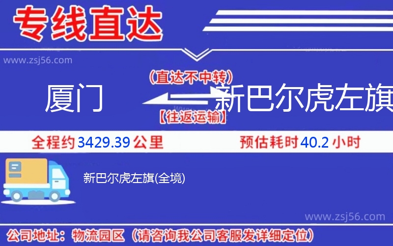 廈門到新巴爾虎左旗物流公司