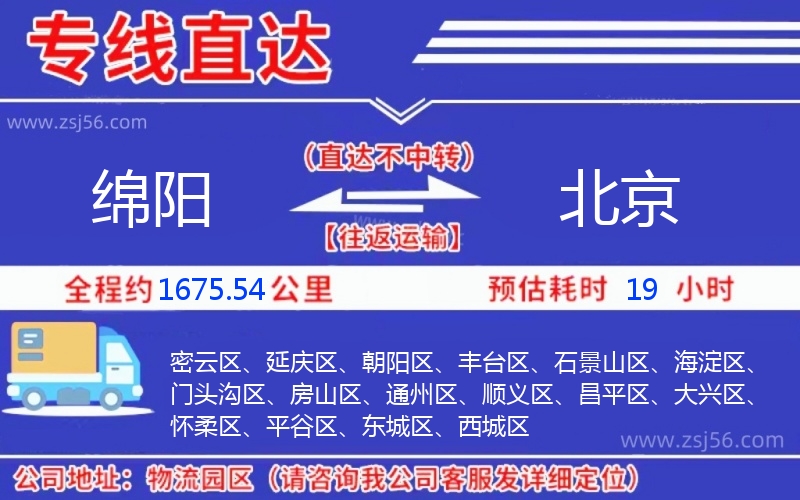 綿陽(yáng)到北京物流公司