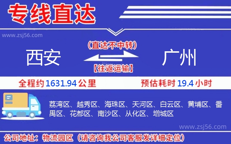 西安到廣州物流公司