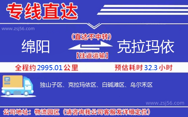 綿陽到克拉瑪依物流公司