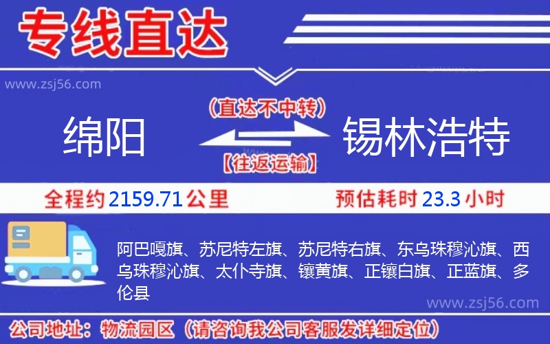 綿陽(yáng)到錫林浩特物流公司