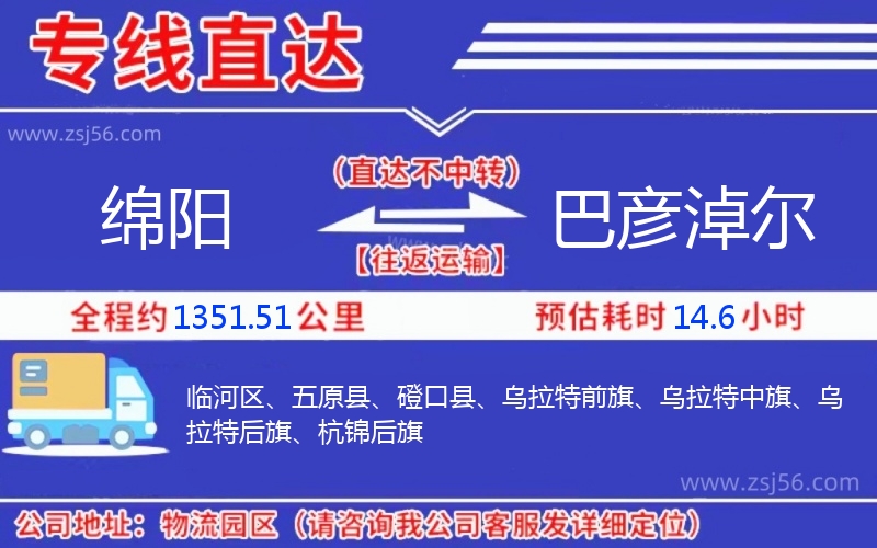 綿陽到巴彥淖爾物流公司