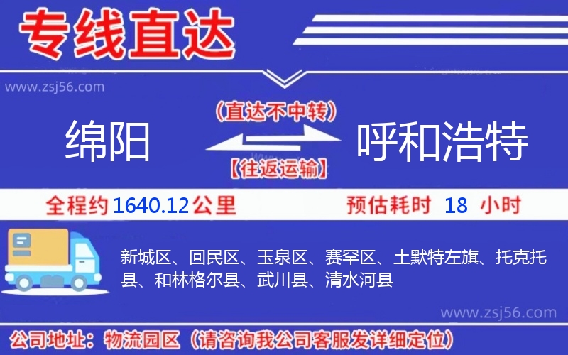 綿陽到呼和浩特物流公司