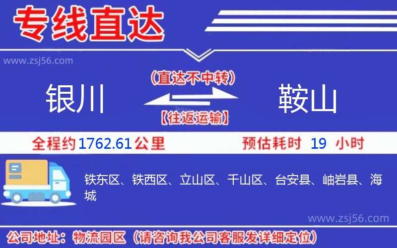 銀川到鞍山物流公司