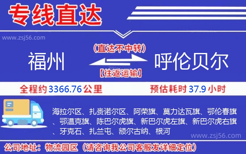 福州到呼倫貝爾物流公司