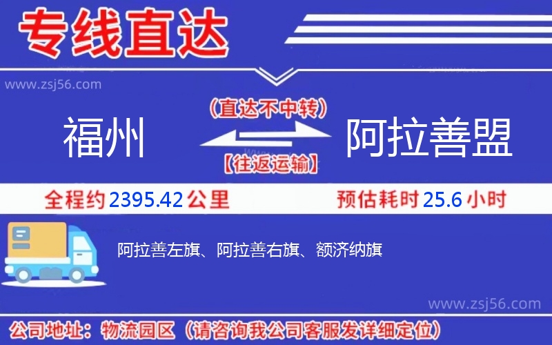 福州到阿拉善盟物流公司