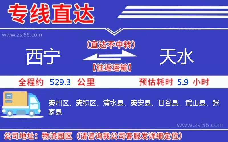 西寧到天水物流公司
