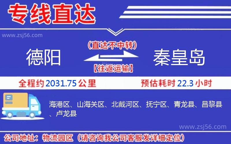 德陽到秦皇島物流公司