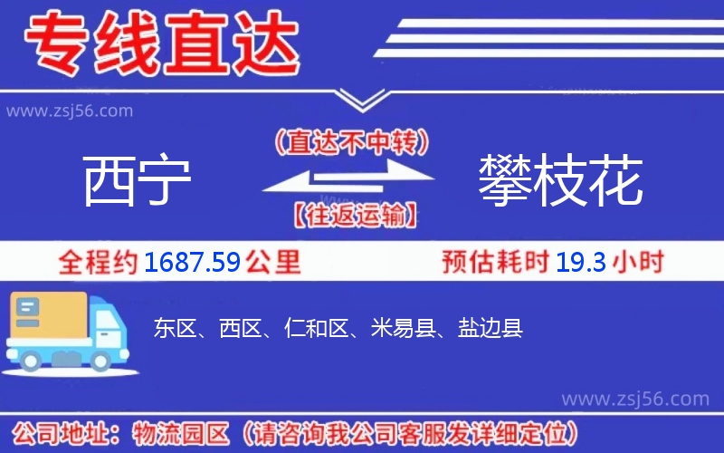 西寧到攀枝花物流公司 西寧到攀枝花物流公司