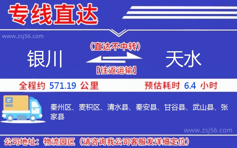 銀川到天水物流公司