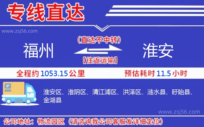 福州到淮安物流公司