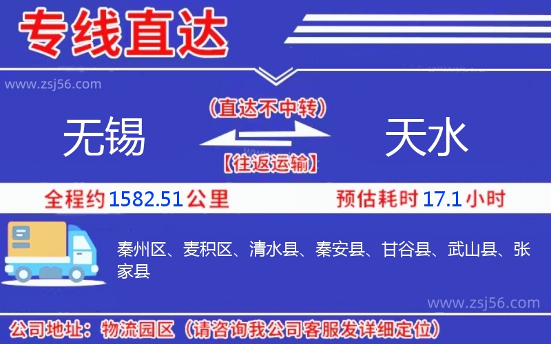 無(wú)錫到天水物流公司