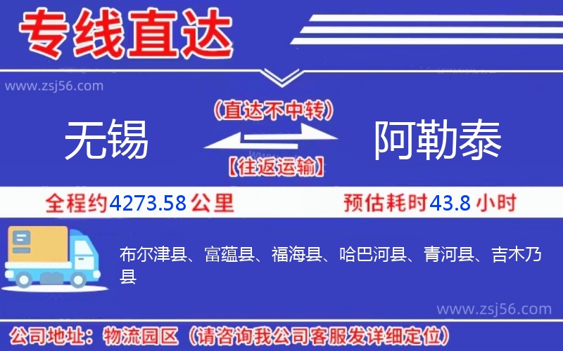 無(wú)錫到阿勒泰物流公司