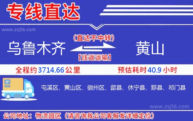 烏魯木齊到黃山物流公司