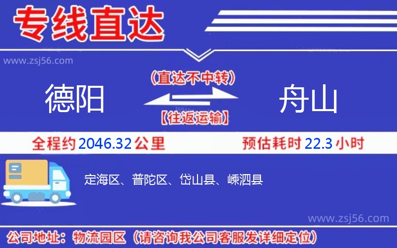 德陽到舟山物流公司