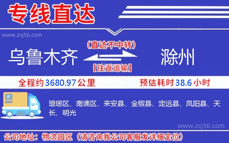 烏魯木齊到滁州物流公司 烏魯木齊到滁州物流公司