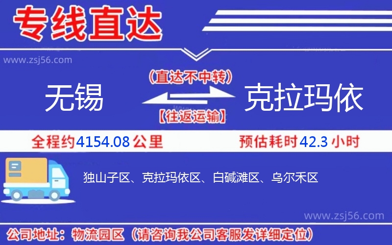 無錫到克拉瑪依物流公司