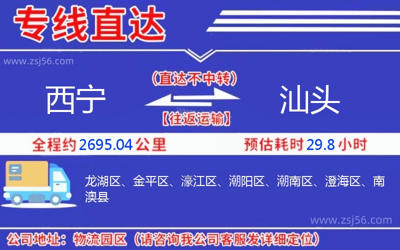 西寧到汕頭物流公司