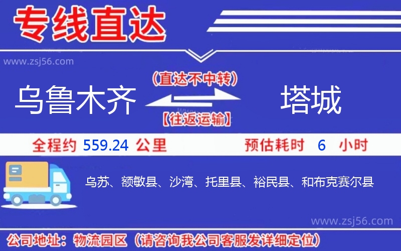 烏魯木齊到塔城物流公司