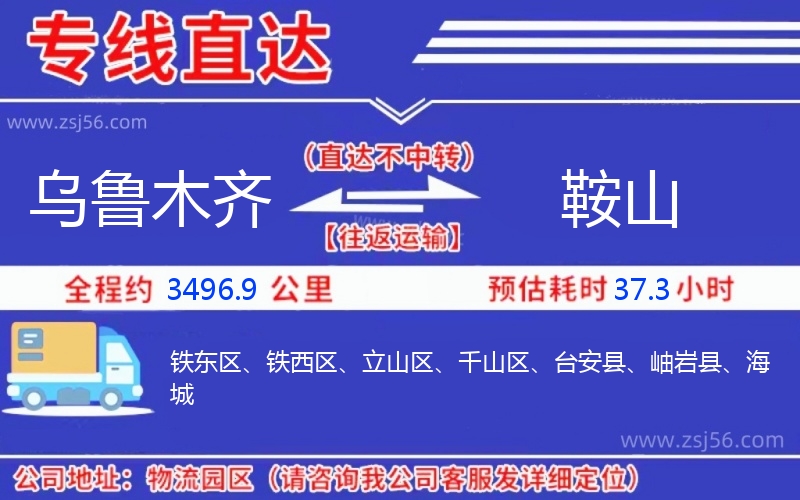 烏魯木齊到鞍山物流公司