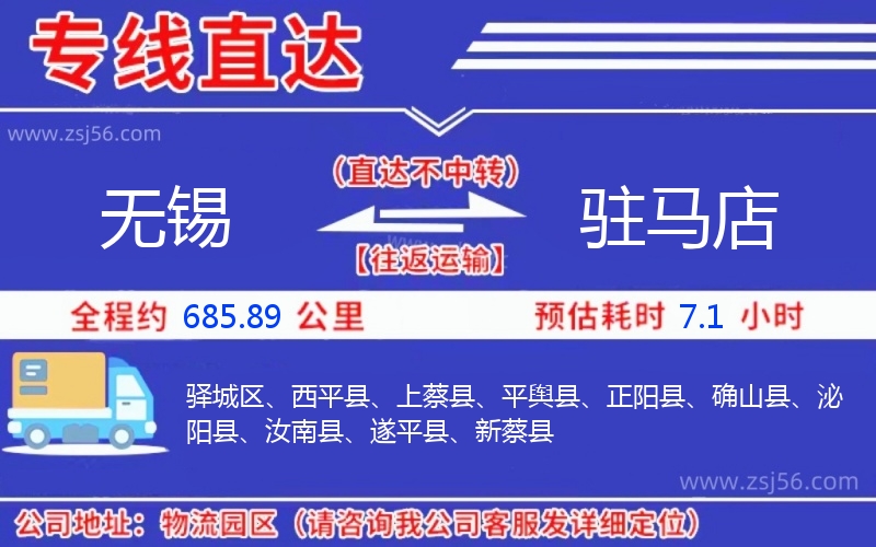 無錫到駐馬店物流公司