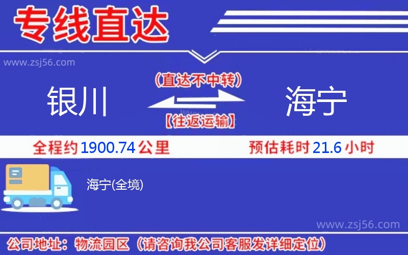 銀川到海寧物流公司