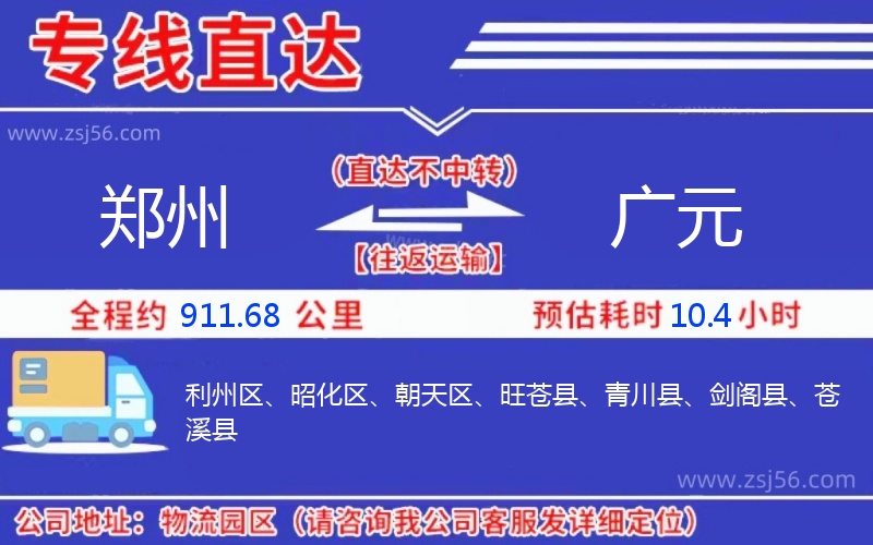 鄭州到廣元物流公司