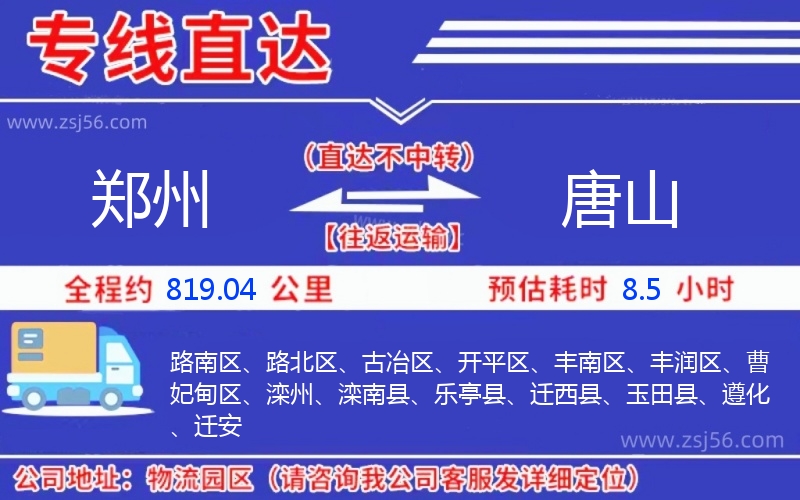 鄭州到唐山物流公司