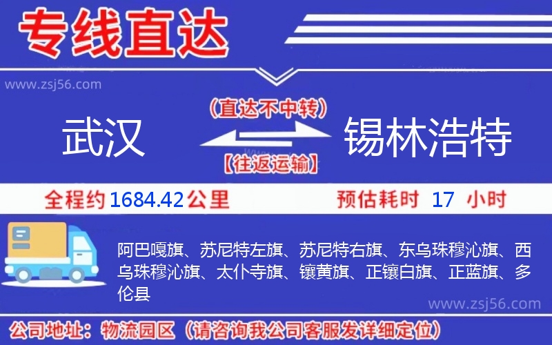 武漢到錫林浩特物流公司