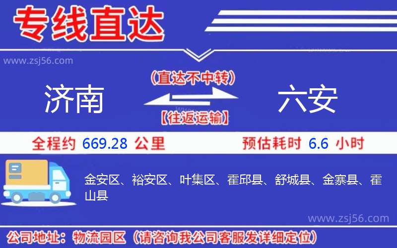 濟(jì)南到六安物流公司