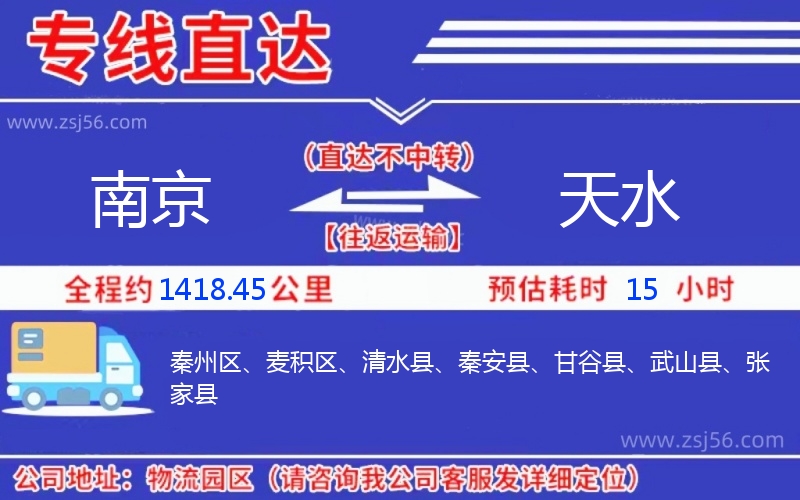 南京到天水物流公司