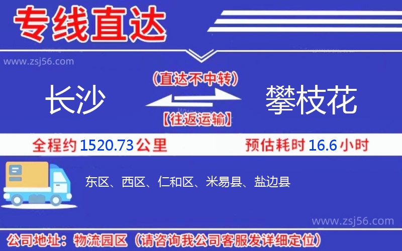 長沙到攀枝花物流公司