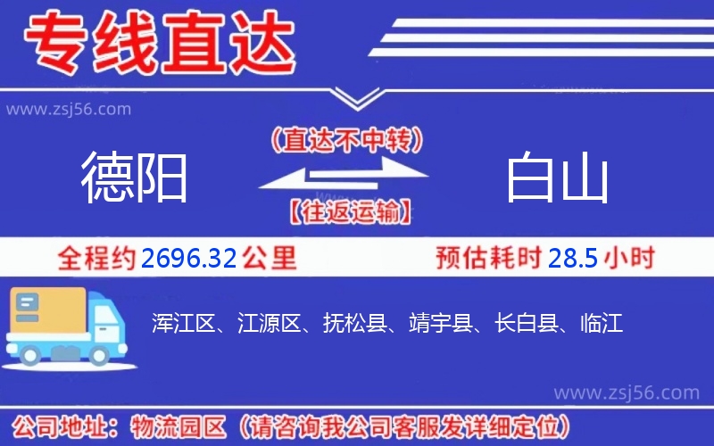 德陽(yáng)到白山物流公司