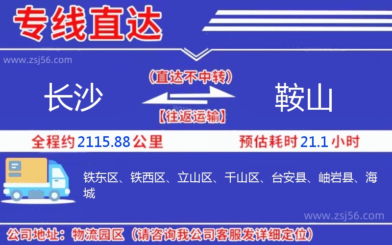 長沙到鞍山物流公司