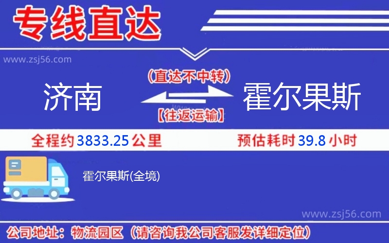 濟(jì)南到霍爾果斯物流公司