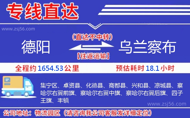 德陽到烏蘭察布物流公司