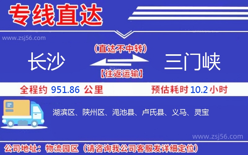 長(zhǎng)沙到三門峽物流公司