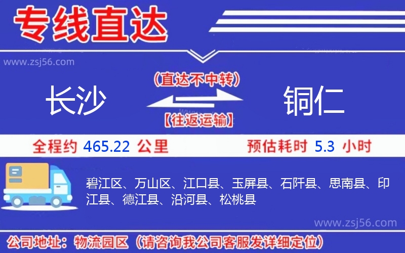 長(zhǎng)沙到銅仁物流公司