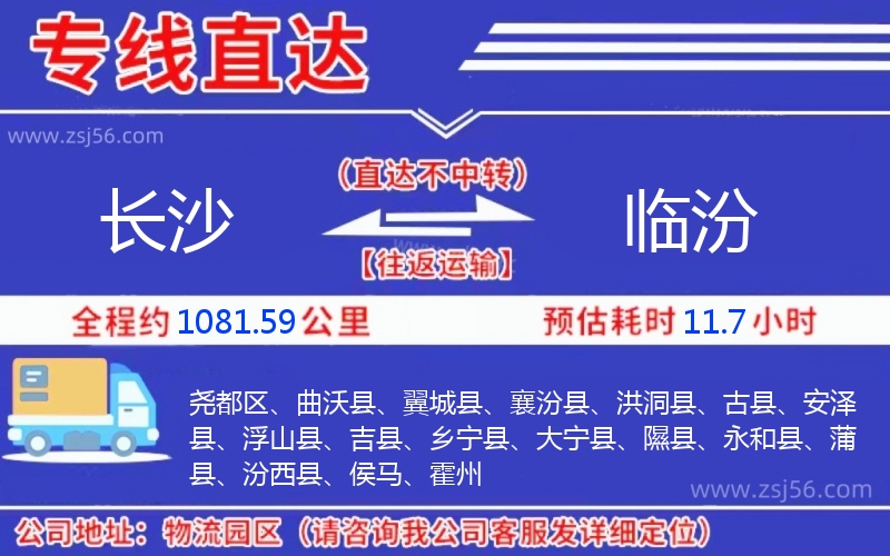 長(zhǎng)沙到臨汾物流公司