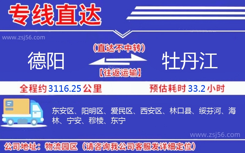 德陽(yáng)到牡丹江物流公司