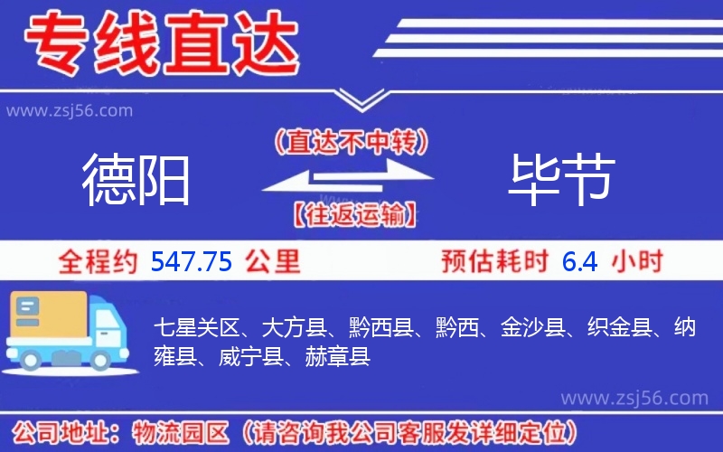 德陽(yáng)到畢節(jié)物流公司