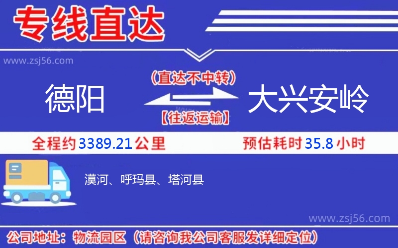 德陽到大興安嶺物流公司