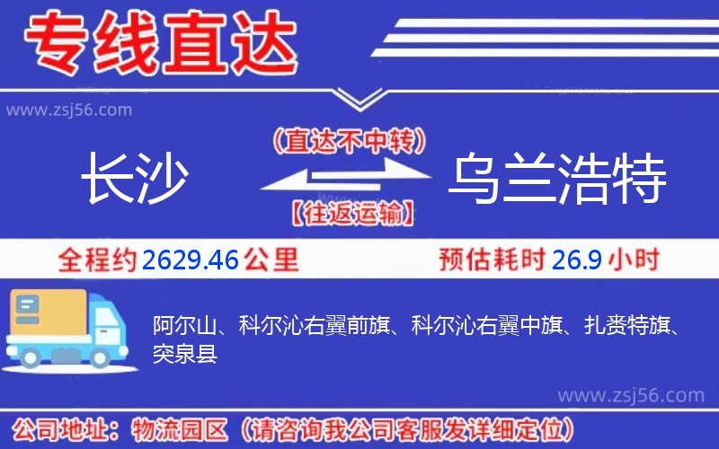 長沙到烏蘭浩特物流公司