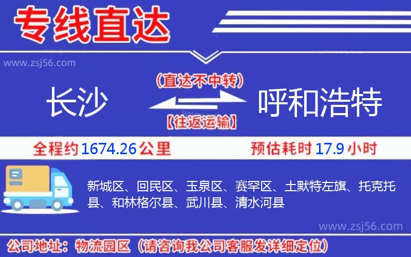 長沙到呼和浩特物流公司