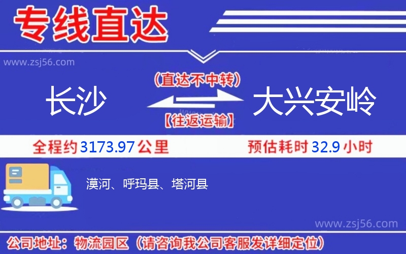 長(zhǎng)沙到大興安嶺物流公司