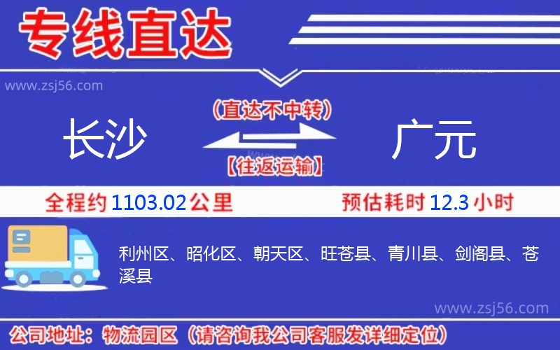 長(zhǎng)沙到廣元物流公司